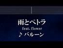 練習用カラオケ♬ 雨とペトラ ft. flower - バルーン 【ガイドメロディ付】 インスト, BGM, 歌詞 ふりがな
