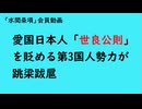 第998回『愛国日本人「世良公則」を貶める第3国人勢力が跳梁跋扈』【「水間条項」会員動画】