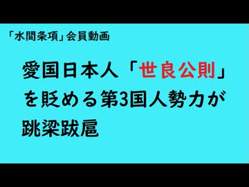 第998回『愛国日本人「世良公則」を貶める第3国人勢力が跳梁跋扈』【「水間条項」会員動画】
