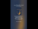 シンプルに行こう 37