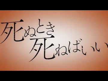 ニコカラ『死ぬとき死ねばいい』カンザキイオリ《on vocal》