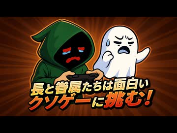 長と眷属たちは面白いクソゲーに挑む！【新シリーズ】エンシェント・ラス・バーサス・リザーズ