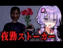 ストーカーが異常なチャーハン屋台ホラーゲーム『 Obsessed : Night Shift 』_後編【VOICEROID実況/結月ゆかり・紲星あかり】