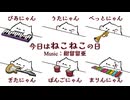 【オリジナル曲】今日はねこねこの日/紺留留亜 (Konto Lua)