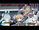 《ボイロ実況》ヨサリがやってく星の翼　　その１９３　ロンギヌス