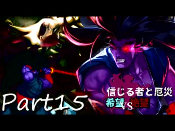 [多分旧章]希望vs絶望リスペクト 信じる者と厄災　パート15[MUGEN]
