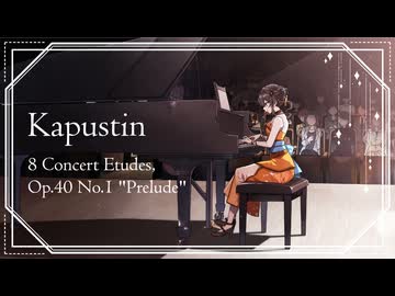 【高音質ピアノ演奏】カプースチン: 8つの演奏会用練習曲 第1曲 "プレリュード"｜Kapustin: 8 Concert Etudes, Op.40 No.1 "Prelude"【八十八カノン】