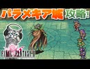 【FINAL FANTASYⅡ】パラメキア城に突入！FF2を初見実況プレイ【ファイナルファンタジー2 GBA版 女性実況】Part35