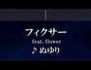 練習用カラオケ♬ フィクサー ft. flower - ぬゆり 【ガイドメロディ付】 インスト, BGM, 歌詞 ふりがな