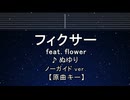 カラオケ♬ フィクサー ft. flower - ぬゆり【ガイドメロディなし】 インスト, 歌詞 ふりがな