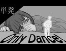 〔Only Dance !〕アラサー、踊る　単発