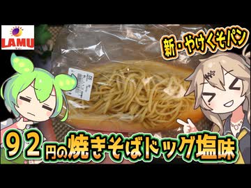 [ラ・ムーPB] 塩焼きそばドッグ（焼きそばパン）