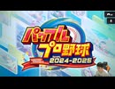 うんこちゃん「パワフルプロ野球 2024-2025」2/5【2025/08/28】