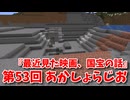 【第53回 あかしょらじお】第53回のテーマは『最近見た映画、国宝の話』サクサク掘りながら雑談するよ！【Minecraft 岩盤整地】