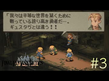 【字幕プレイ】FF紀行・FINAL FANTASY TACTICS編（銃＆自動弓縛り） #3