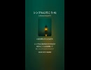シンプルに行こう 41