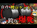 『樽ロケット作って乗ってみようぜ！』→大爆発を起こし37ｍ吹き飛ばされ全身焼け爛れ〇亡…知識豊富なメカニックが何故そんな危険なことを？『セドロウーリー樽爆発事故』　【ゆっくり解説】
