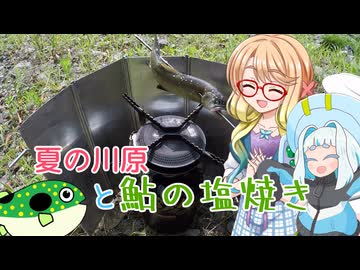 そらさんと釣りの思い出４６～夏の川原と鮎の塩焼き～