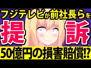 フジテレビ「港浩一らに50億円の損害賠償を請求すべく提訴する!!」→ただの被害者アピールだろと言われるwww