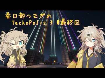 【Minecraft1.21.1】Techopolis3 Part27 最終回【春日部つむぎ】