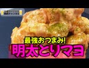 ハイボールが止まらない！！最強明太トリマヨで晩酌【金曜日のたわわ】