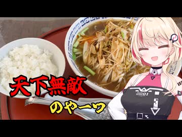 【第三回ニコニコラーメン祭】これで私も無敵だな！【CCD-0001ユニちゃん】
