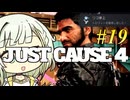 【JUST CAUSE4】トロコンしたい紡乃世#19【A.I.VOICE2】