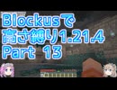 【Minecraft】Blockusで高さ縛り1.21.4 Part13【VOICEVOX実況】