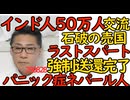 くつざわ／インド人50万人人材交流を決定 どんどん進む石破の売国／乗り物パニックネパール人を無事強制送還、何だ嘘だったんじゃ  日弁連と東京新聞が大騒ぎ（いつもの）250828