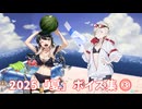 【艦これ】2025「夏」ボイス集③ (8/27アップデート)