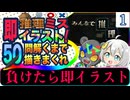 【みんなで推理#1】負けたら即イラスト化！AIとのキャラ当てバトル【実況×イラスト】