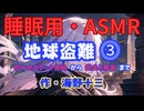 【睡眠用】  九州そら（ささやき）  ” 地球盗難 ⓷「佐々のロケット何処」から「武夫と再会」まで ” （ 作・海野十三 ）  【ASMR】