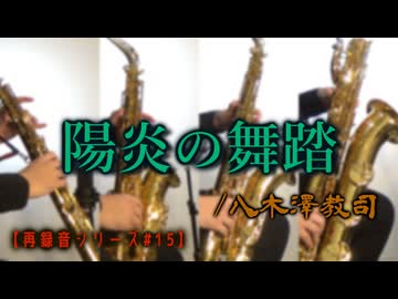 【再録音シリーズ】陽炎の舞踏/八木澤教司 【サックス四重奏】