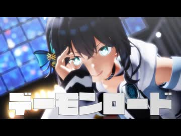 【MMD夏祭り2025】デーモンロード【宮舞モカ】