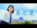 【3周年!!】 青と夏 踊ってみた / ちゃそ!!