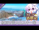 紋別市営大山スキー場【ゲレンデ訪問記(24-25S)】