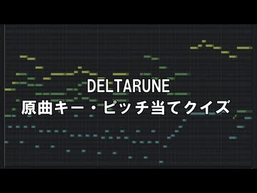 誰も解けなさそうなDeltarune原曲キー・ピッチ当てクイズ 【超・絶対音感クイズ】