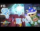 【マリオカートワールド】コンビプレイで勝ち取れワンツー！ #6 【F.F.K 劇場】