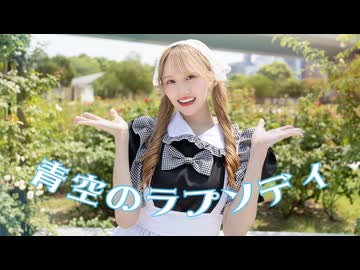青空のラプソディ / fhána　踊ってみた【きりん】