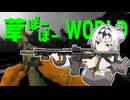 草ぼーぼーWORLD #14【Gray Zone Warfare】