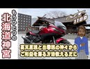 【開拓三神】この北海道神宮、何かおかしい？高天原派と出雲派の八百万の神々からご利益を賜る方法教えます［絆星あかり車載］［白上虎太郎車載］