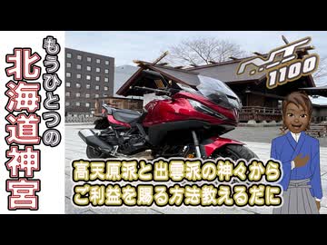【開拓三神】この北海道神宮、何かおかしい？高天原派と出雲派の八百万の神々からご利益を賜る方法教えます［絆星あかり車載］［白上虎太郎車載］