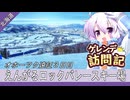えんがるロックバレースキー場【ゲレンデ訪問記(24-25S)】