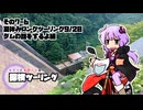 【結月ゆかり車載】ゆかりと本田さんの探検ツーリング　その7-6【ダムの話】