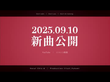 【予告】2025.09.10 新曲