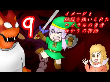 [VOICEROID実況]イメージと緑服を強いられたハイラルの勇者ゆかりの物語９話