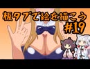 板タブで絵を描こう19【VOICEROID実況】
