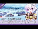 ノーザンアークリゾート【ゲレンデ訪問記(24-25S)】