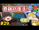 【minecraft】カオスな逆高さ縛りで匠図鑑制覇 #29【ゆっくり実況】