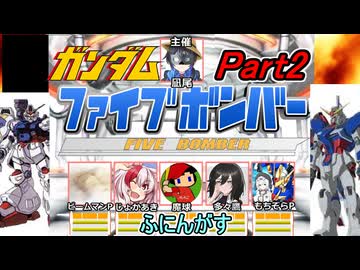 02【 ファイブボンバー 】ふにんがすメンバーとガンダムクイズゲームをプレイ！Part2【voiceroid実況・ゆっくり実況】